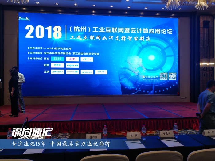 錦尚速記為2018（杭州）工業互聯網暨云計算應用論壇做速記